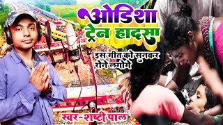 Balasore train accident/बालासोर में हुआ ट्रेन हादसा भयंकर/Hindi song/Shashti Pal #shashtipal