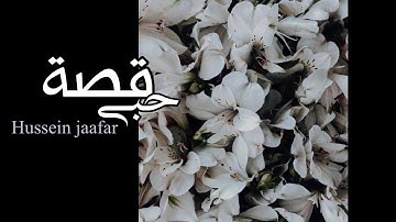 قصة حبّي |٢٠٢٠| القارئ حسين جعفر| Hussein jaafar | The story of my love