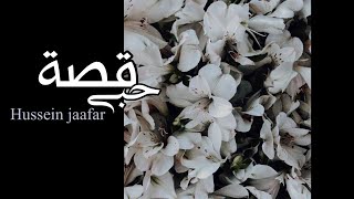 قصة حبّي - The story of my love | ٢٠٢٠ - 2020 | حسين جعفر|Hussein jaafar
