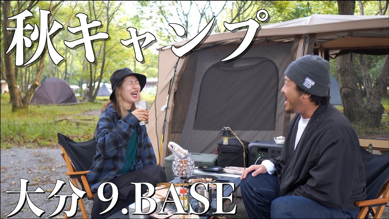 【夫婦キャンプ】秋のくじゅうキャンプ△9.BASEの新設巨大サイトを満喫！無水カレーとキャンプ場紹介✨【九州おすすめキャンプ場】