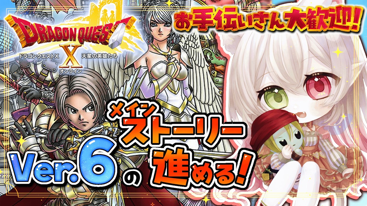 【ドラクエ10オンライン】Ver.6のストーリー進める✨ネタバレあり【#ドラクエ10   / #vtuber  /  初見さん大歓迎 / ROM専大歓迎】