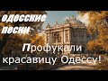 Профукали красавицу Одессу Песня за Одессу Odessa Song