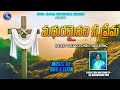 Madhuramainadhi nee prema  sis nireekshana paul  latest telugu christian song