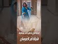 شيلة ام العرسان مرحبا في محفل العز ومقامة