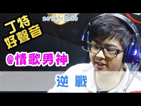 【Dinter好聲音】(3)《逆戰》+Talking (@情歌男神/#張杰) 2015/10/20