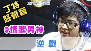 【Dinter好聲音】(3)《逆戰》+Talking (@情歌男神/#張杰) 2015/10/20