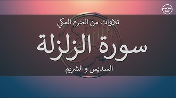 99 | سورة الزلزلة | السديس و الشريم