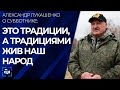 Лукашенко о субботнике: это традиции, а традициями жив наш народ. Панорама