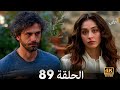 ليلى مدبلج بالعربية الحلقة 89    