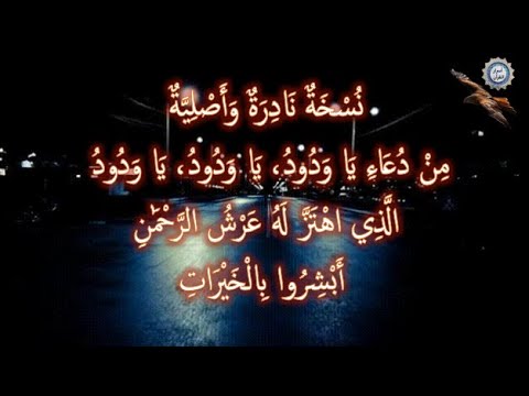 ن س خ ة ن اد ر ة و أ ص ل ي ة م ن د ع اء ي ا و د ود ي ا و د ود ي ا و د ود