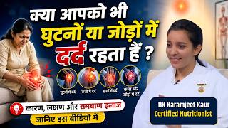 घुटने में या जोड़ों में दर्द रहता है तो फिर भूल कर भी मत खाना इन चीजों को \\ J| BK Karamjeet Kaur |