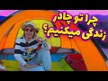 چطور ممکنه شش سال توی چادر زندگی کردن و خونه نداشتن چطور ممکنه شش سال توی چادر زندگی کردن و خونه نداشتن