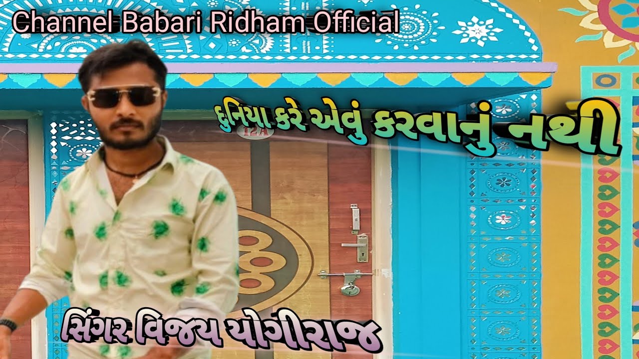 Duniya Kare evu karvanu nathu Singer Vijay yogiraj 