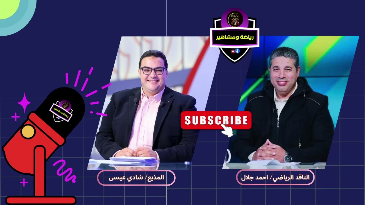 لا يفوتك تصريحات خطيرة من احمد جلال وشادي عيسى عن الدوري المصري والاهلي والزمالك