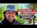 😱 СОЧИ 2021 // СОРВАЛАСЬ ПОЕЗДКА В АБХАЗИЮ / БАННЫЙ КОМПЛЕКС СОЧИ / ЦЕНЫ В СОЧИ НА ЧАЙ ЭТО ШОК!