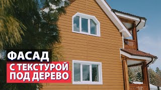 Фасад с текстурой под дерево: Дёке Люкс Миндаль