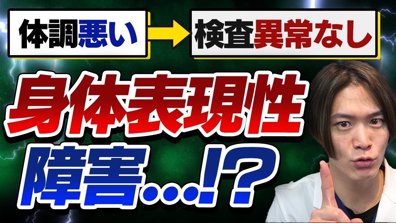 体調悪いのに何も異常なし？ 身体表現性障害  を解説！