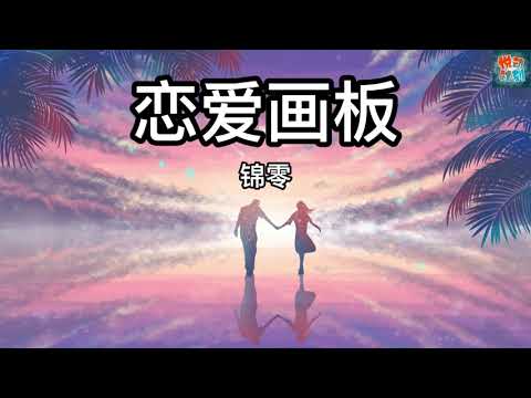 《恋爱画板》原唱：锦零 【动态歌词】【爱情有紫色红色蓝色白色四种颜色绘画出恋爱中绚烂的世界】抖音热歌