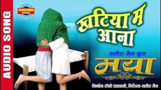 KHATIYA MA AANA - खटिया म आना - Suneel Soni - Alka Chandrakar - Audio Song - Audio Jukebox