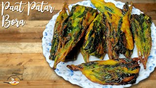 Paat Patar Bora | সন্ধ্যায় চা এর সাথে জমে যাবে এই বড়া | Jute Leaf Fritters | Monsoon Special