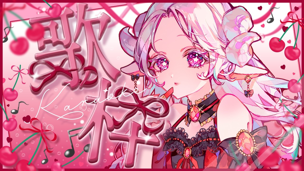 【#新人vtuber 】久しぶりに楽しく歌うよ♪【#歌枠 】