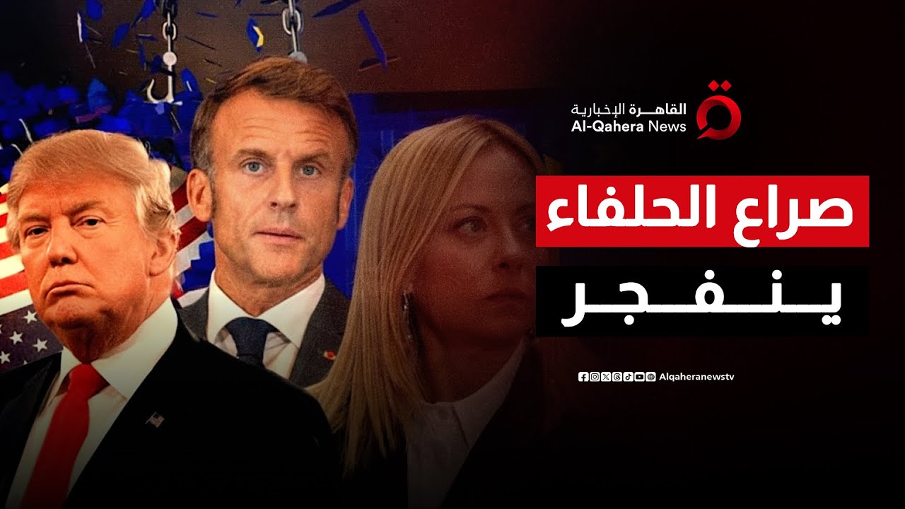 التوتر يشتعل بين واشنطن وأوروبا.. هل تتحول أزمة جرينلاند إلى صراع؟