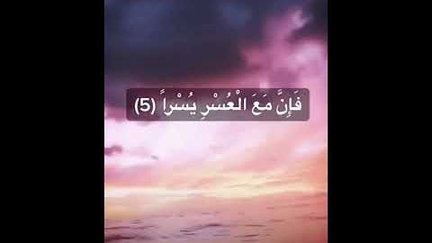 سورة الشرح Surah Ash-Sharh (The Relief)