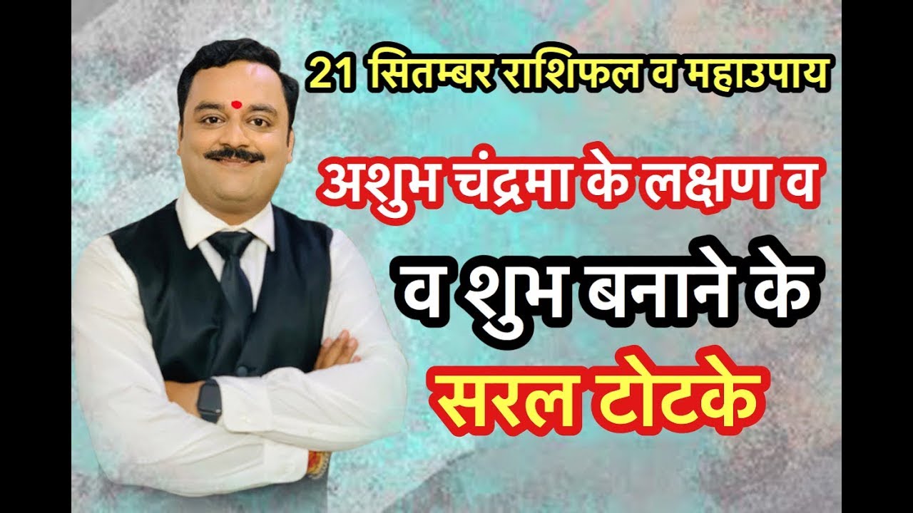 अशुभ चंद्रमा के लक्षण व उससे जनित रोग और शांति के उपाय | Best Astrologer Vaibhava Nath Sharma