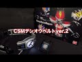 CSMデンオウベルトver.2をレコーダーに接続