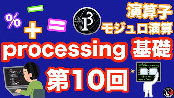第10回 Processingの基礎！演算子について.四則演算/モジュロ演算