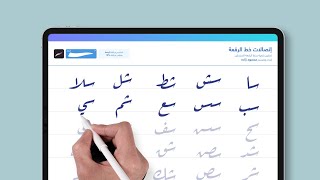 تعلم خط الرقعة بسهولة على الآيباد