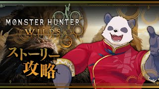 【Monster Hunter:Wilds】いざ飛び込まん、狩りの世界へ！#3【摩耶パンダ/ケモノVtuber】※ネタバレ注意