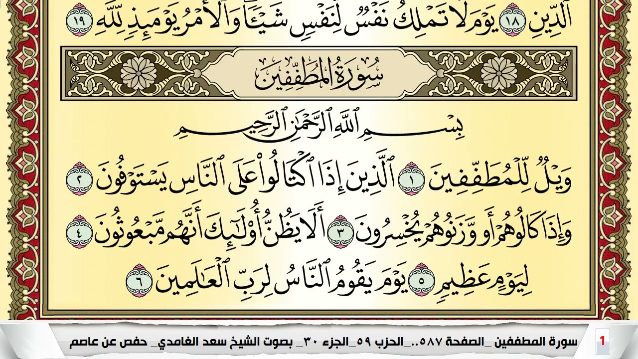 تحفيظ سورة المطففين مكررة 30 مرة للحفظ والمراجعة والتثبيت سعد الغامدي Surah Al Motaffefin