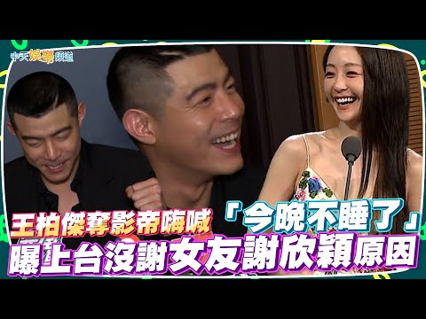 【撩星聞】王柏傑奪影帝嗨喊「今晚不睡了」 曝上台沒謝女友謝欣穎原因｜台北電影節