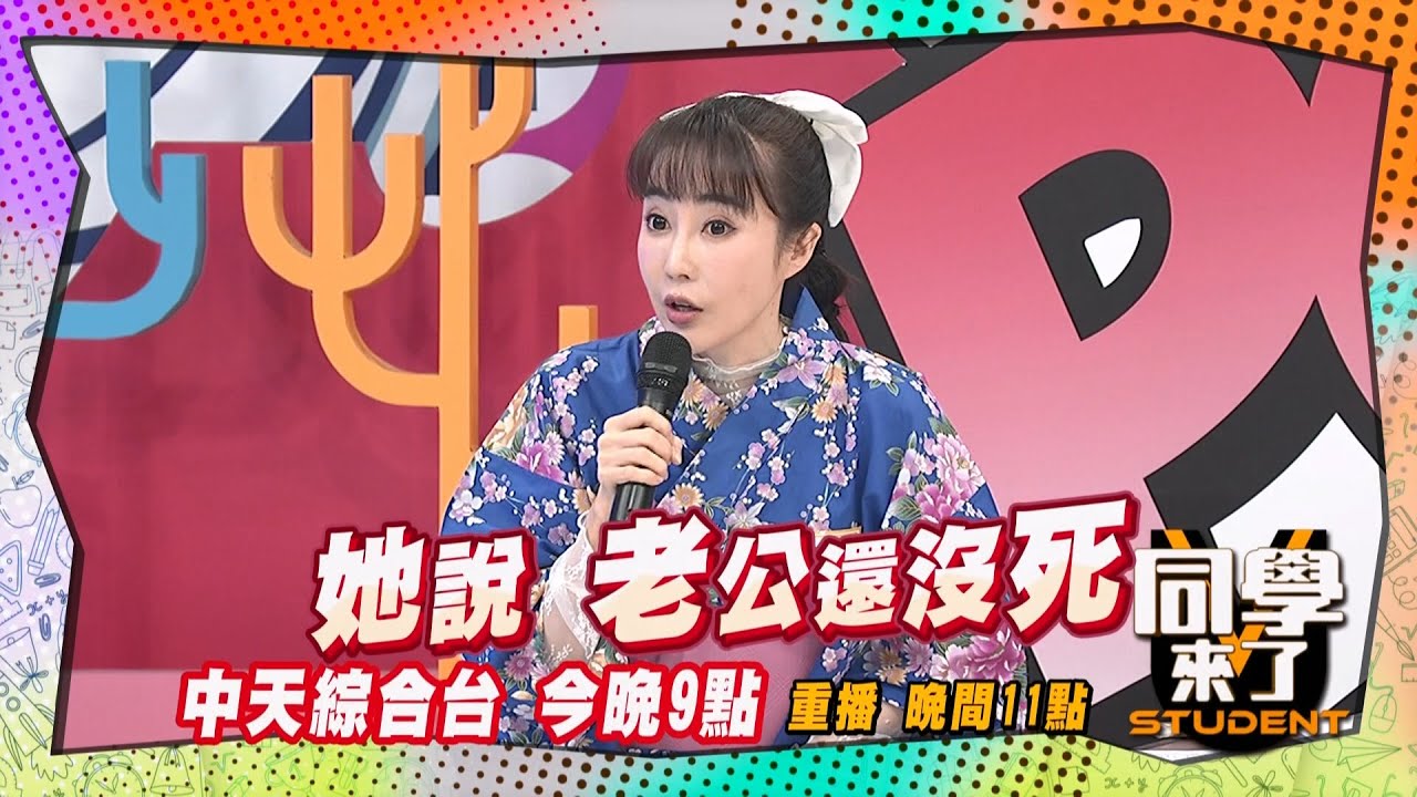 《搶先看》老公還沒死?! 櫻花妹超無奈?! | 同學來了 2025.1.13.Paul 楊皓如 詹惟中 正太 安苡愛 劉璇 西田 AIKO  MIO  Azumi@StudentsComing