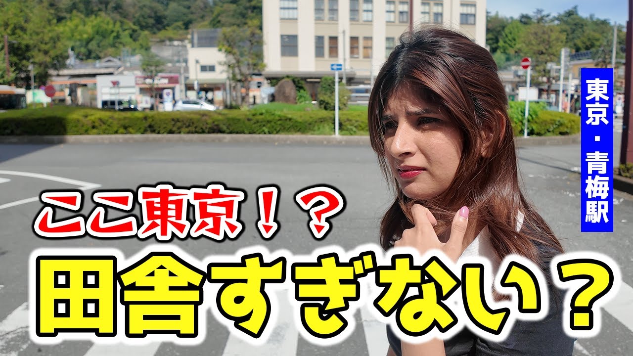 外国人が困惑…東京で突然“田舎の街”に迷い込んだ