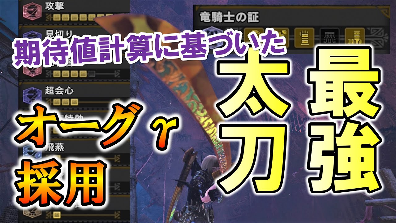 Mhw オーグgで太刀装備が強化 期待値計算に基づいた火力特化編成の最強装備紹介 モンハンワールド Youtube