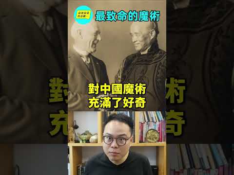 《致命魔術》（頂尖對決）的真相：程連蘇VS金陵福~~|自說自話的總裁