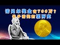 诺贝尔奖金700万！钱会花完吗？你不知道的诺奖黑历史