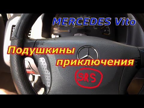 Mercedes Vito Проблема с подушкой (SRS)