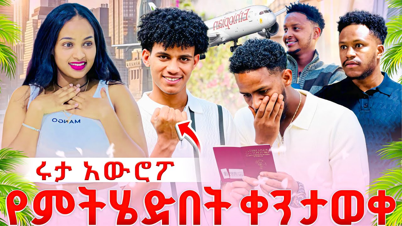 ሩታ አውሮፓ የምትሄድበት ቀን ታወቀ.ብሩክ ፓስፖርቷን  ወሰደባት.ፈረንጁ አበደ😱😱😱