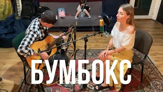 Бумбокс - Наодинцi (Акустический кавер)