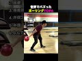 ボーリング失敗の瞬間まとめ