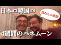 【おフランス🇫🇷カップル👨❤️👨日本でのハネムーンを語る🇯🇵】夢の日本・韓国旅行から帰国したばかりの友人カップリにインタビュー!