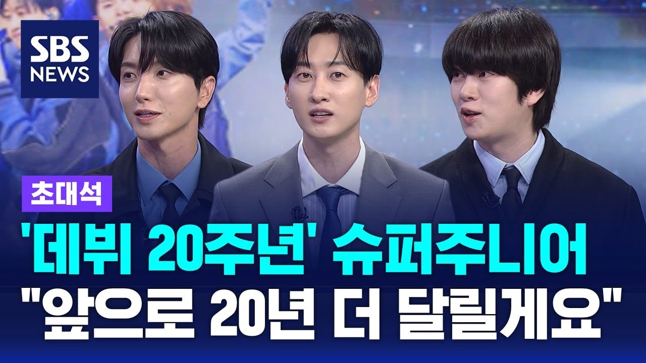 '데뷔 20주년' 슈퍼주니어…