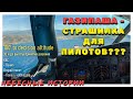 Аэродром Газипаша - страшилка для пилотов? | #Авиация