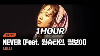 [1HOUR] MILLI - NEVER (Feat. 원슈타인, 릴보이 (lIlBOI)) [쇼미12 세미파이널] | 1시간 연속듣기