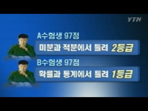 같은 수학 97점이라도 등급은 다르다?
