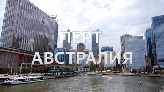 видео: ПЕРТ — ГОРОД, ГДЕ ХОЧЕТСЯ ОСТАТЬСЯ | АВСТРАЛИЯ картинка: ПЕРТ — ГОРОД, ГДЕ ХОЧЕТСЯ ОСТАТЬСЯ | АВСТРАЛИЯ
