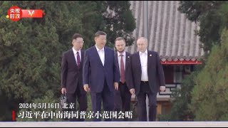 独家视频丨习近平在中南海同普京小范围会晤